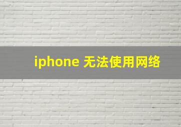 iphone 无法使用网络